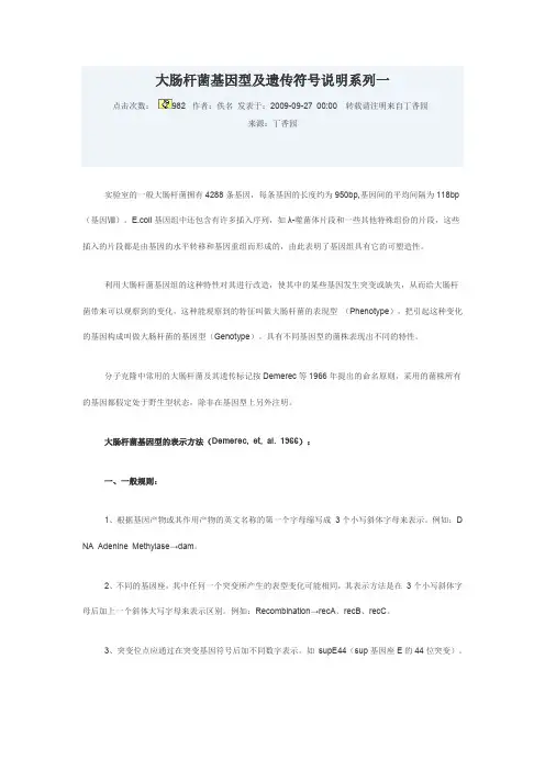 大肠杆菌基因型及遗传符号说明系列一DXY