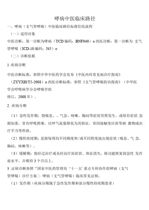 哮病支气管哮喘中医临床路径