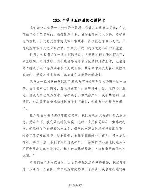 2024年学习正能量的心得样本（4篇）
