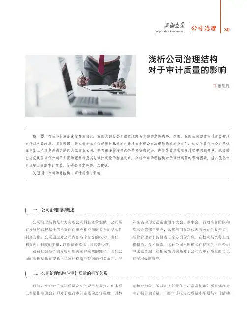 浅析公司治理结构对于审计质量的影响
