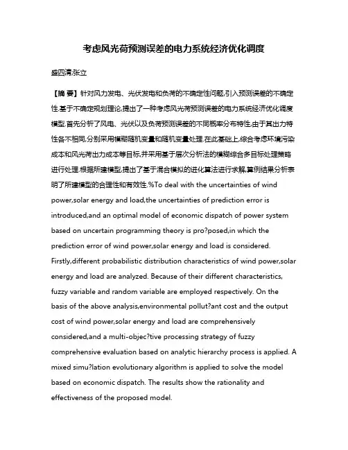 考虑风光荷预测误差的电力系统经济优化调度
