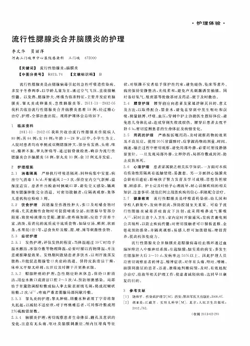流行性腮腺炎合并脑膜炎的护理