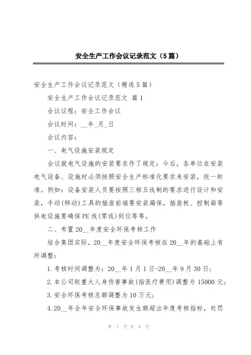 安全生产工作会议记录范文(5篇)