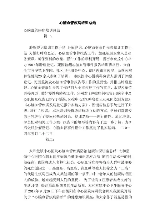 心脑血管疾病培训总结（模板）