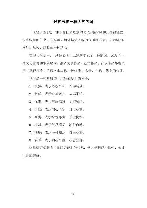 风轻云淡一样大气的词
