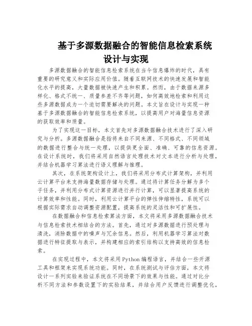 基于多源数据融合的智能信息检索系统设计与实现