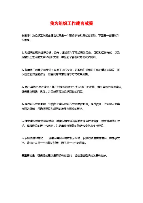 我为组织工作建言献策