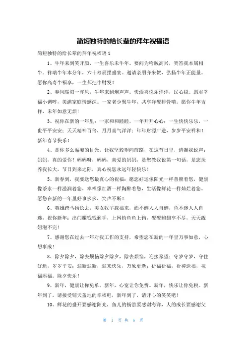 简短独特的给长辈的拜年祝福语