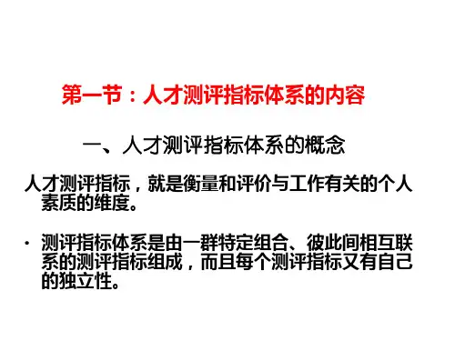 第一节人才测评指标体系概述分析课件