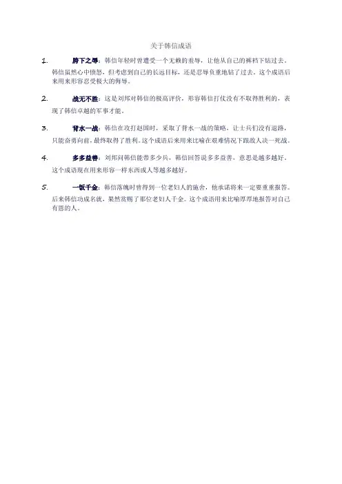 关于韩信成语