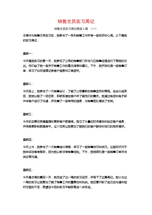 销售文员实习周记2篇
