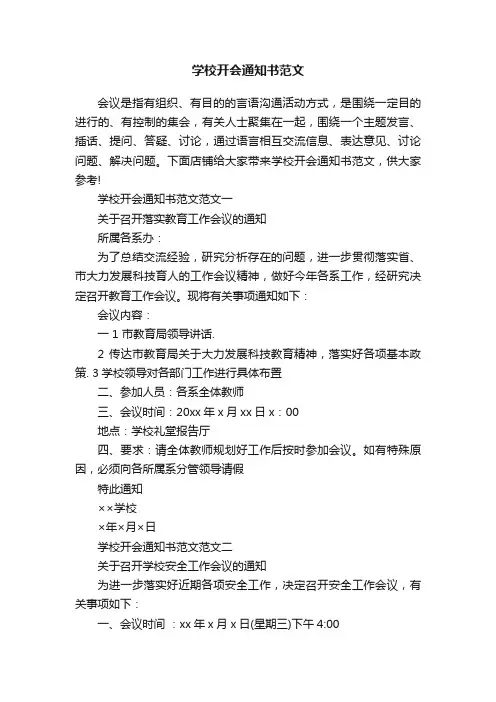 学校开会通知书范文