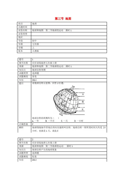 七年级地理上册第一章第二节地球的运动同步训练(含解析)(新版)新人教版