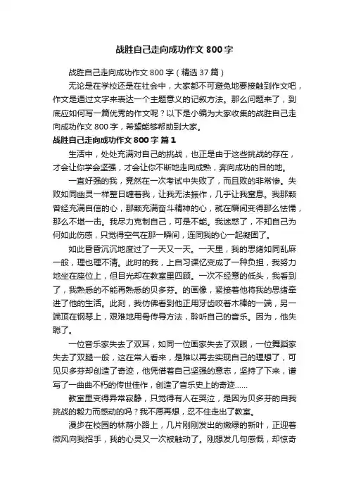 战胜自己走向成功作文800字（精选37篇）