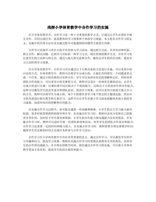 浅探小学体育教学中合作学习的实施