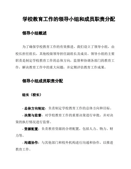 学校教育工作的领导小组和成员职责分配