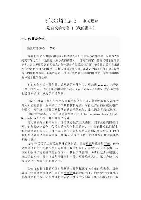 交响诗《我的祖国》第二首《伏尔塔瓦河》 作品赏析
