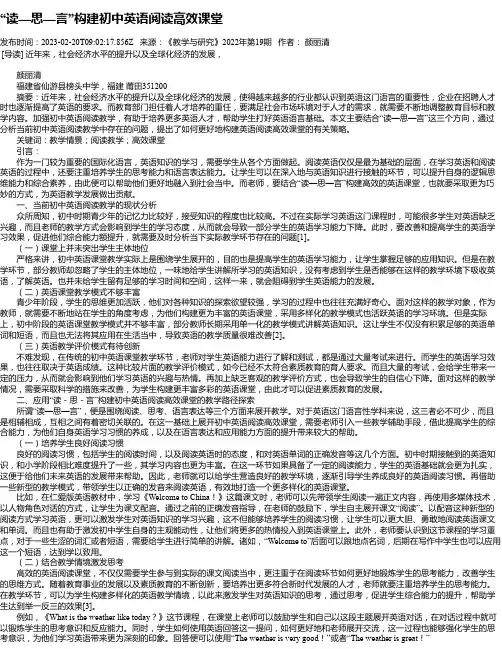 “读—思—言”构建初中英语阅读高效课堂