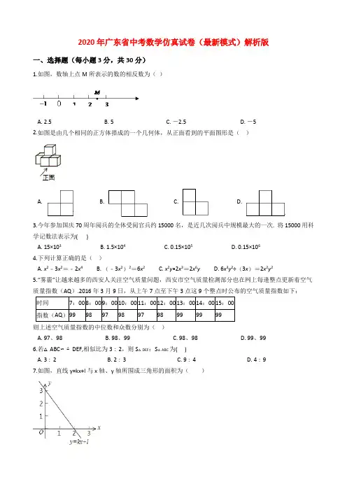 2020年广东省中考数学仿真试卷解析版