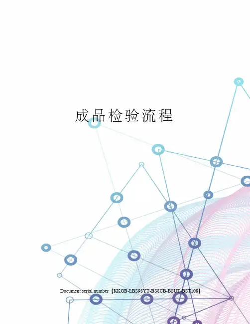 成品检验流程