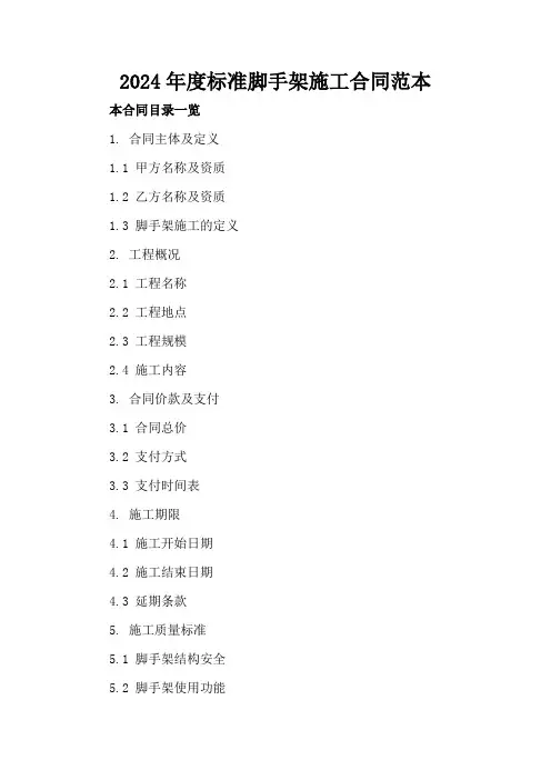 2024年度标准脚手架施工合同范本