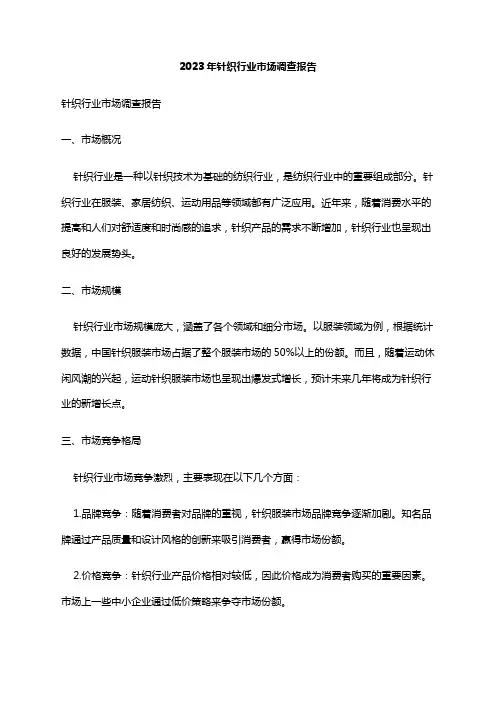 2023年针织行业市场调查报告
