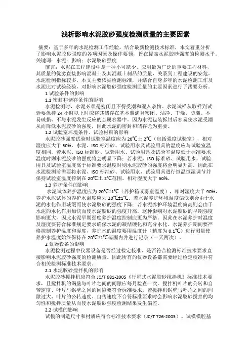 浅析影响水泥胶砂强度检测质量的主要因素