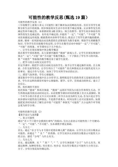 可能性的教学反思(甄选19篇)