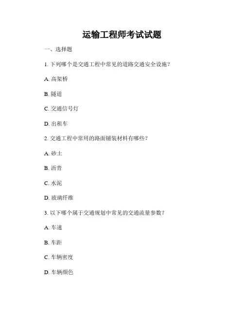 运输工程师考试试题