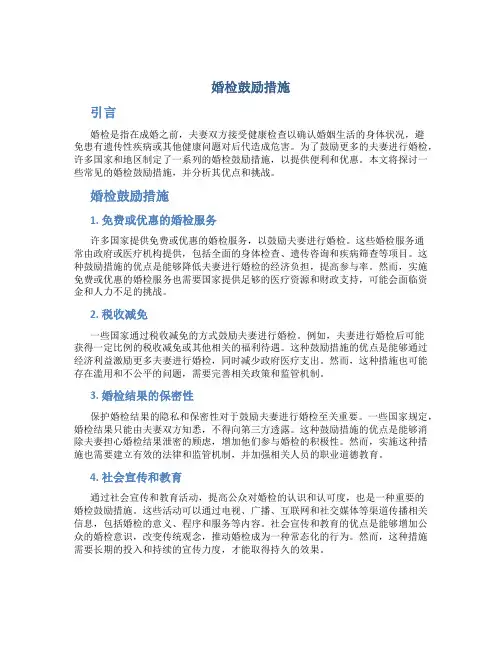 婚检鼓励措施