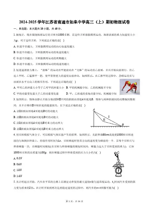 2024-2025学年江苏省南通市如皋中学高三(上)期初物理试卷(含解析)