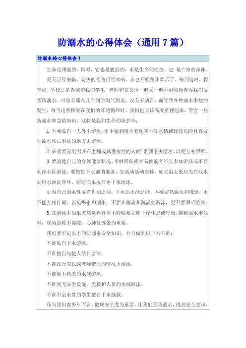 防溺水的心得体会(通用7篇)