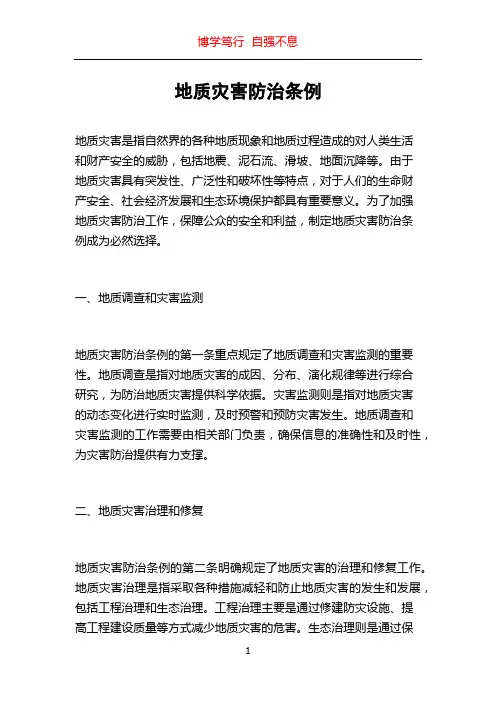 地质灾害防治条例