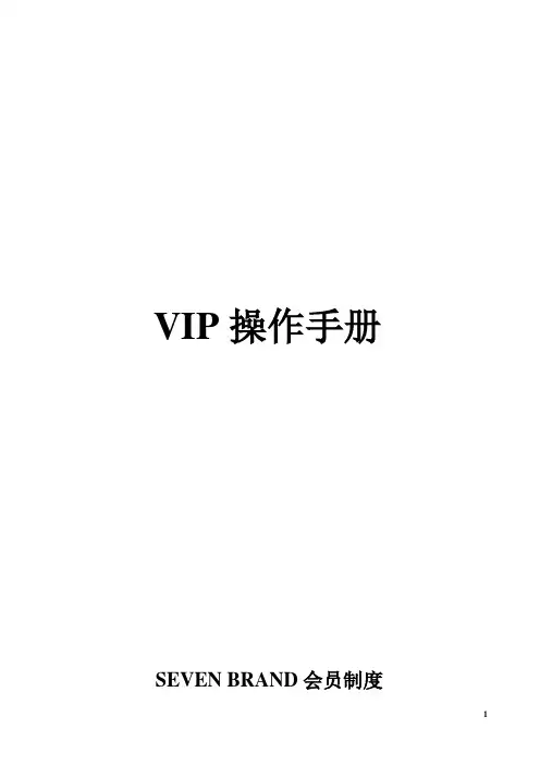 VIP操作手册