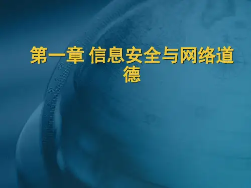 信息安全与网络道德