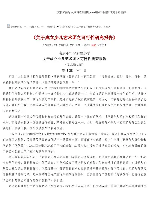 关于成立少儿艺术团之可行性研究报告