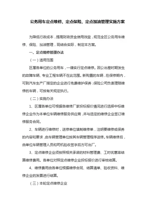 公务用车定点维修、定点保险、定点加油管理实施方案