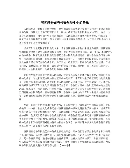 五四精神在当代青年学生中的传承