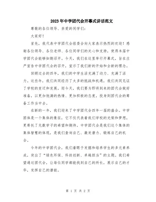 2023年中学团代会开幕式讲话范文