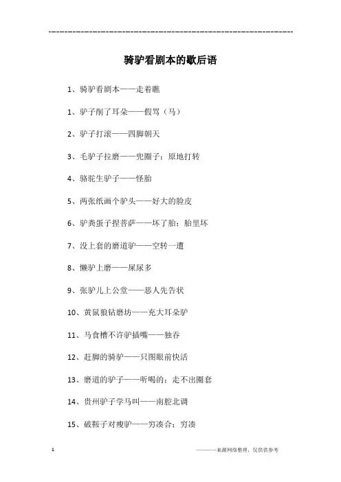 骑驴看剧本的歇后语
