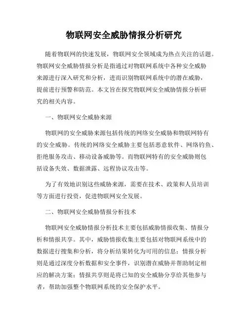 物联网安全威胁情报分析研究