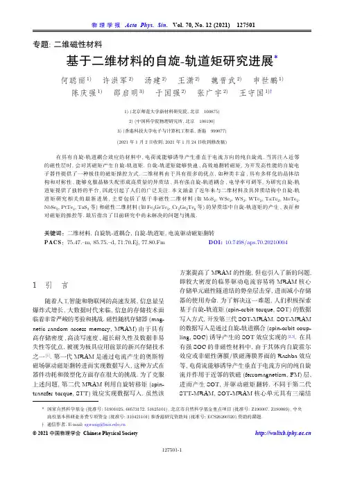 基于二维材料的自旋-轨道矩研究进展