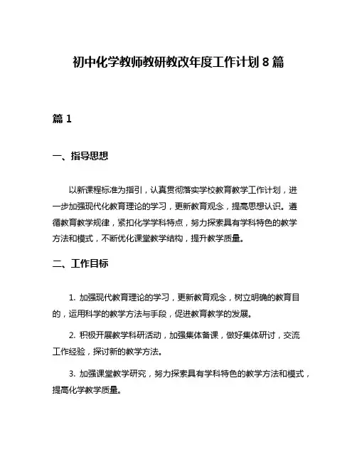 初中化学教师教研教改年度工作计划8篇