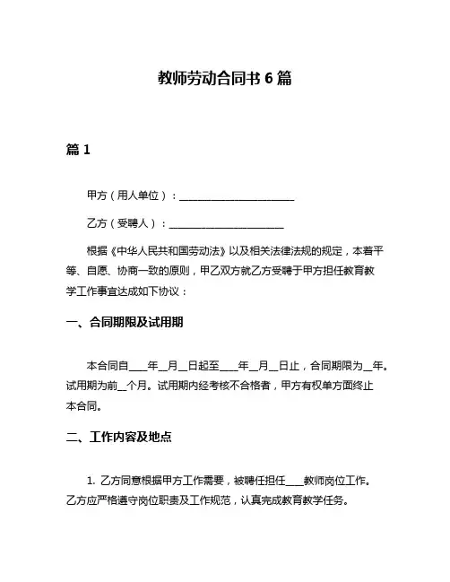 教师劳动合同书6篇
