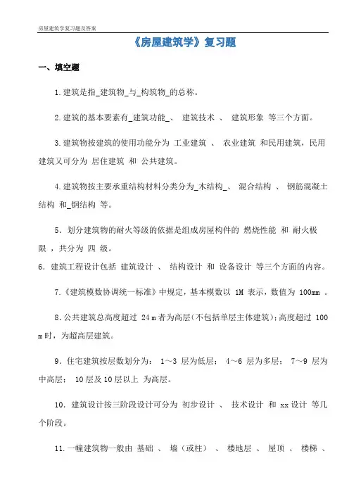 房屋建筑学复习题及答案