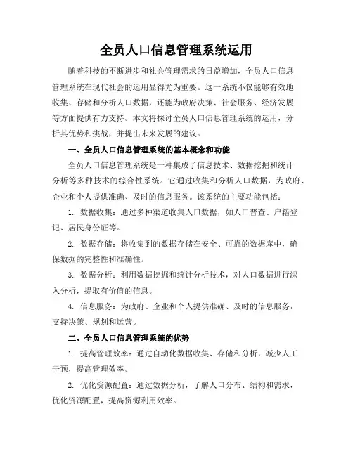 全员人口信息管理系统运用