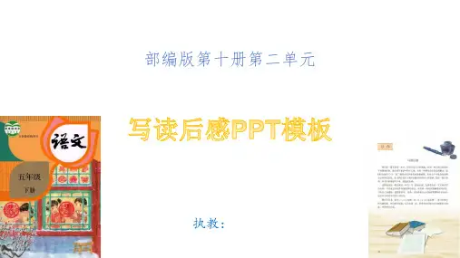 《写读后感》习作课件-PPT模板