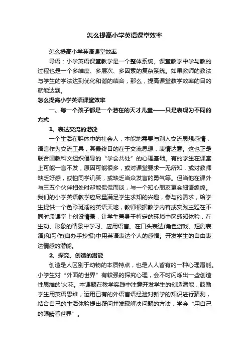 怎么提高小学英语课堂效率