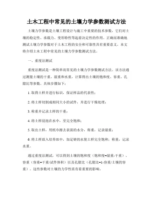 土木工程中常见的土壤力学参数测试方法