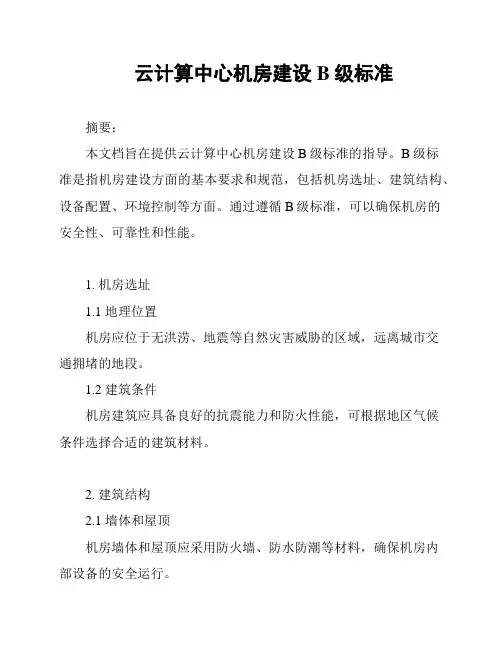 云计算中心机房建设B级标准